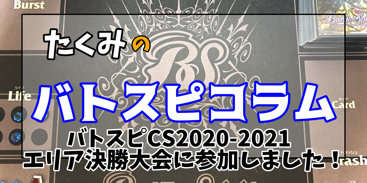 バトスピCS2020-2021エリア決勝大会に参加しました！ | たくみのバトスピコラム