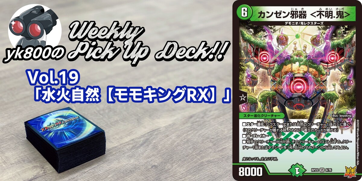 Vol.19「水火自然【モモキングRX】」 | yk800のWeekly Pick Up Deck!!