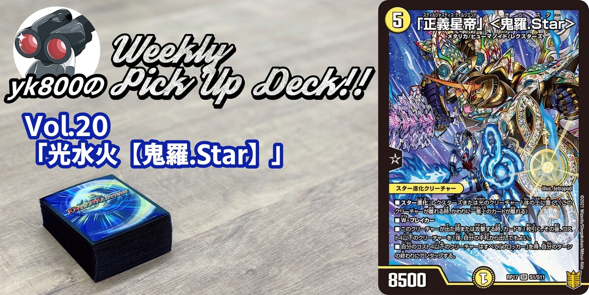 Vol.20「光水火【鬼羅.Star】」 | yk800のWeekly Pick Up Deck!