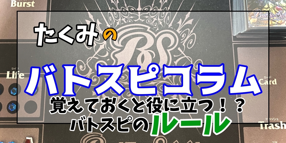 覚えておくと役に立つ！？ バトスピのルール | たくみのバトスピコラム