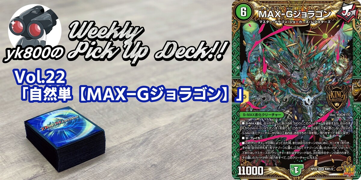 Vol.22「自然単【MAX-Gジョラゴン】」｜yk800のWeekly Pick Up Deck!!