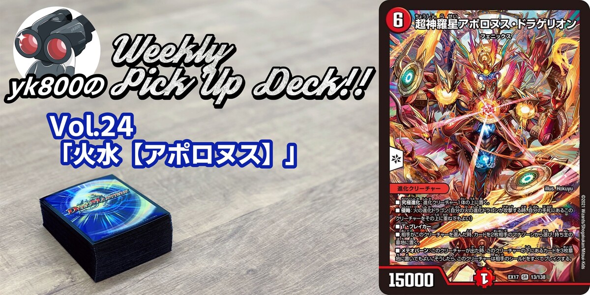 Vol.24「火水【アポロヌス】」｜yk800のWeekly Pick Up Deck!!