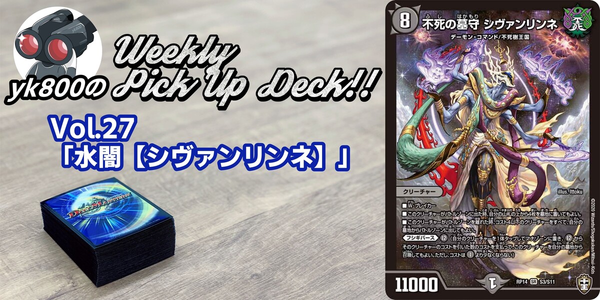 コラム | Vol.27「水闇【シヴァンリンネ】」｜yk800のWeekly Pick Up Deck!! | ドラゴンスター