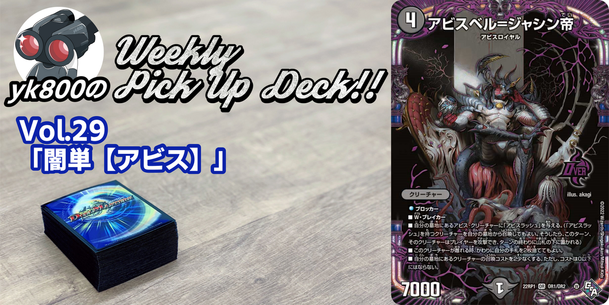 Vol.29「闇単【アビス】」｜yk800のWeekly Pick Up Deck!!