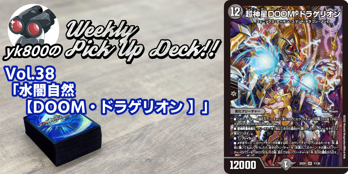 Vol.38「水闇自然【DOOM・ドラゲリオン】」｜yk800のWeekly Pick Up Deck!!