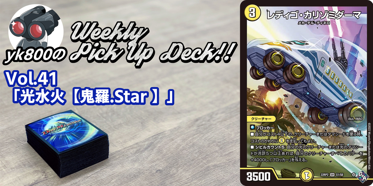 Vol.41「光水火【鬼羅.Star】」 | yk800のWeekly Pick Up Deck!!