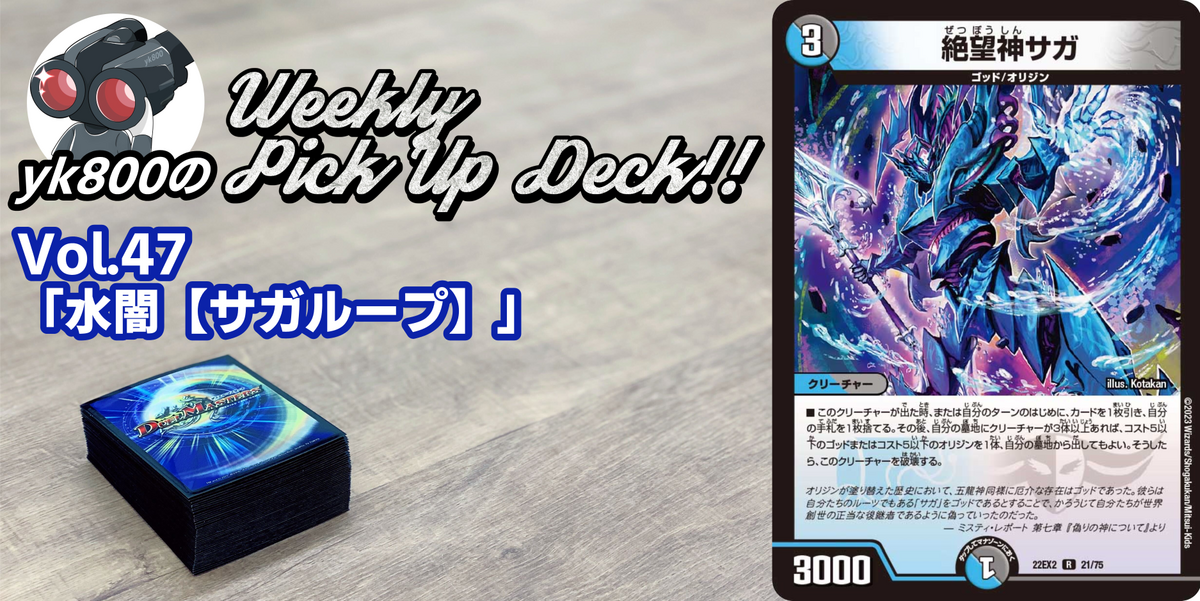 Vol.47「水闇【サガループ】」｜yk800のWeekly Pick Up Deck!!