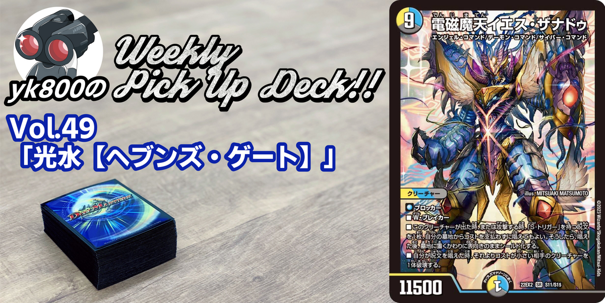 Vol.49「光水【ヘブンズ・ゲート】」｜yk800のWeekly Pick Up Deck!!