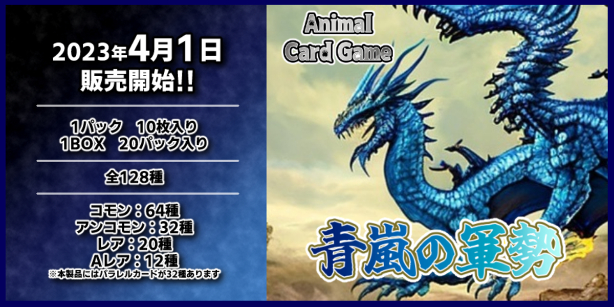 Animal Card Game『青嵐の軍勢』