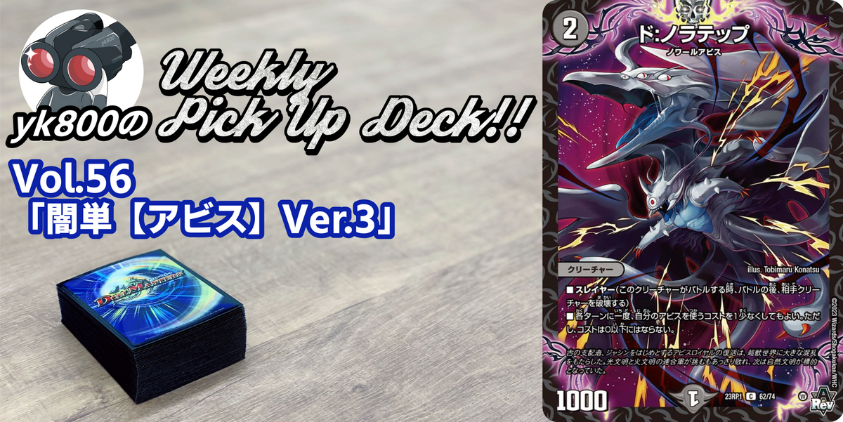 Vol.56「闇単【アビス】Ver.3」 | yk800のWeekly Pick Up Deck!!
