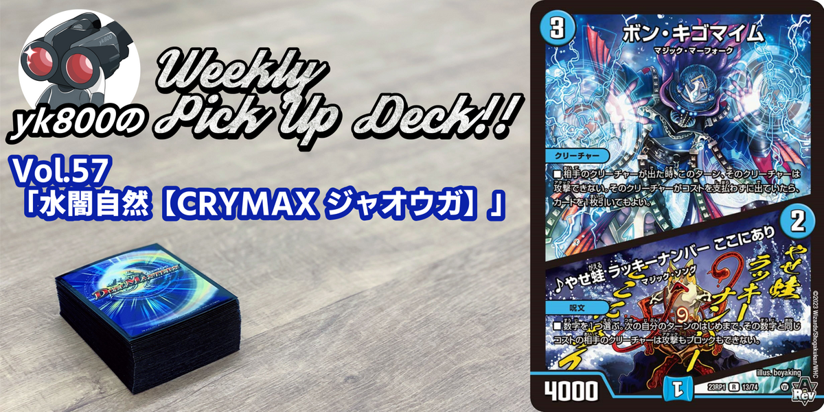 Vol.57「水闇自然【CRYMAX ジャオウガ】」| yk800のWeekly Pick Up Deck!!