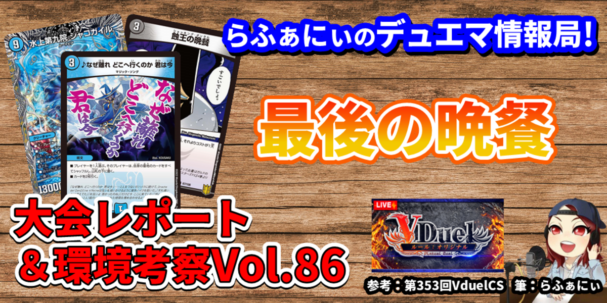 ドラスタコラム | デュエマで今どんなデッキが強いのか解説