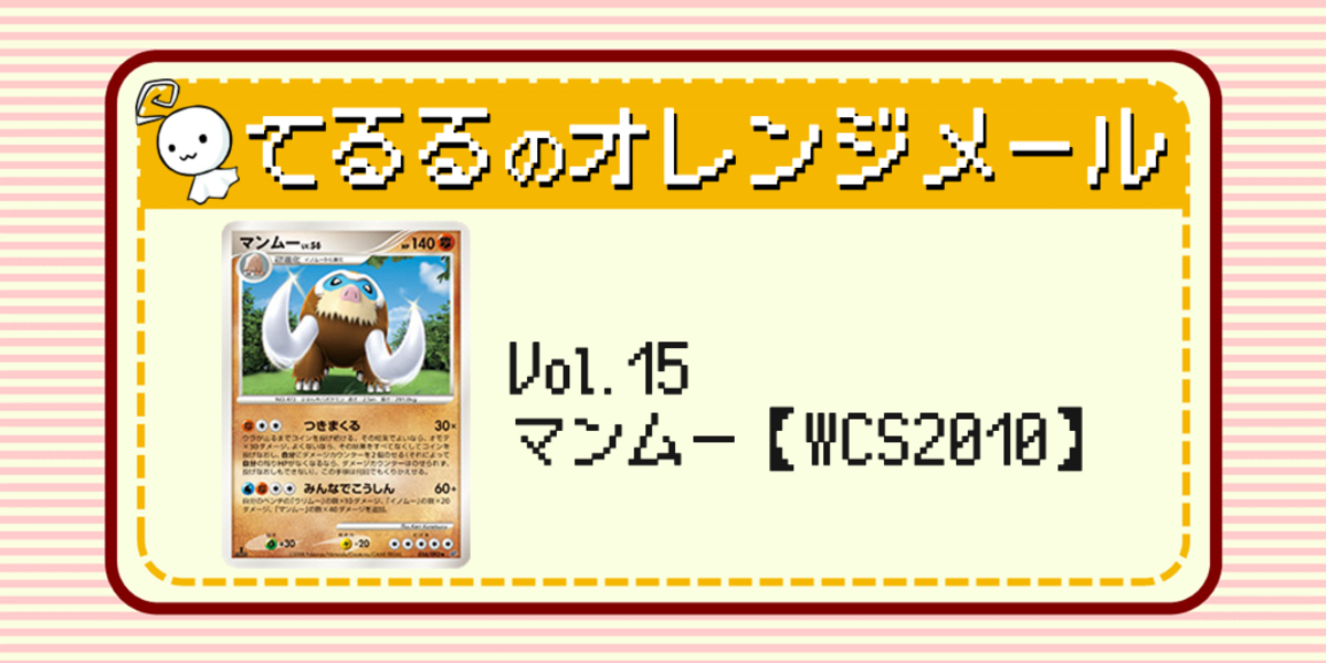 Vol.15 マンムー【WCS2010】 | てるるのオレンジメール