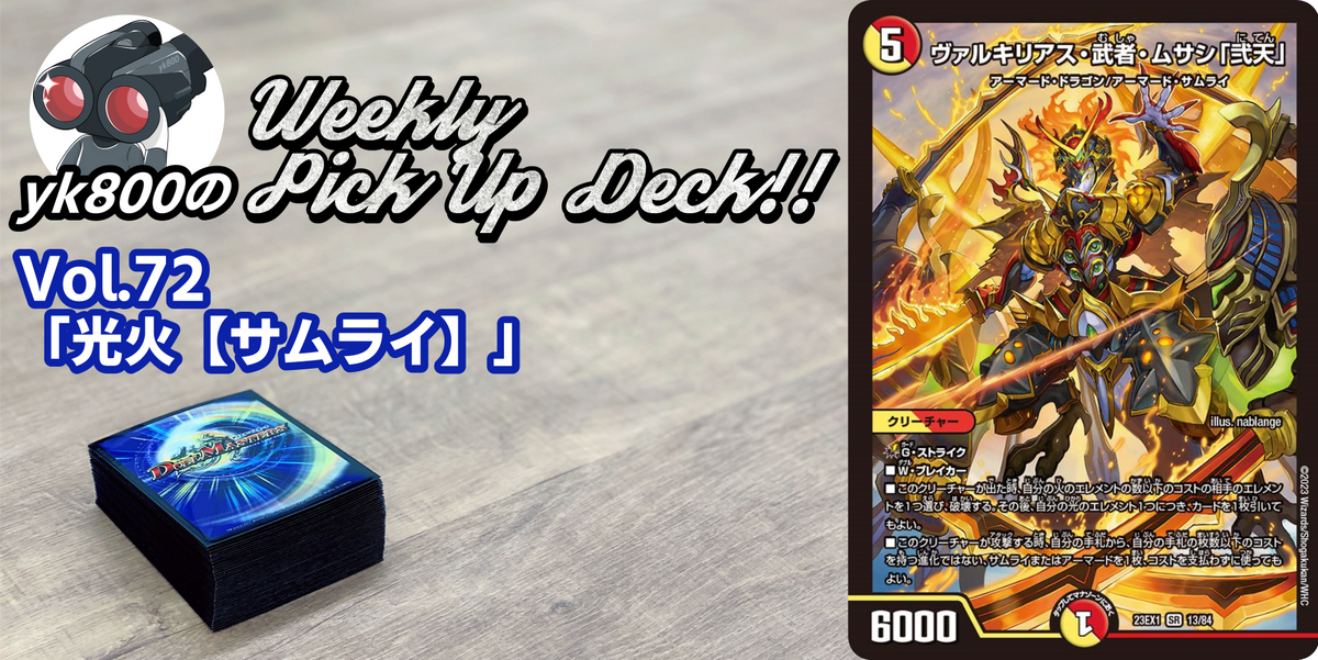 Vol.72「光火【サムライ】」｜yk800のWeekly Pick Up Deck!!