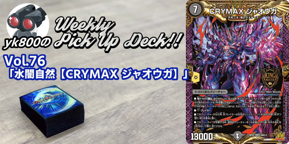 Vol.76「水闇自然【CRYMAX ジャオウガ】」 | yk800のWeekly Pick Up Deck!!
