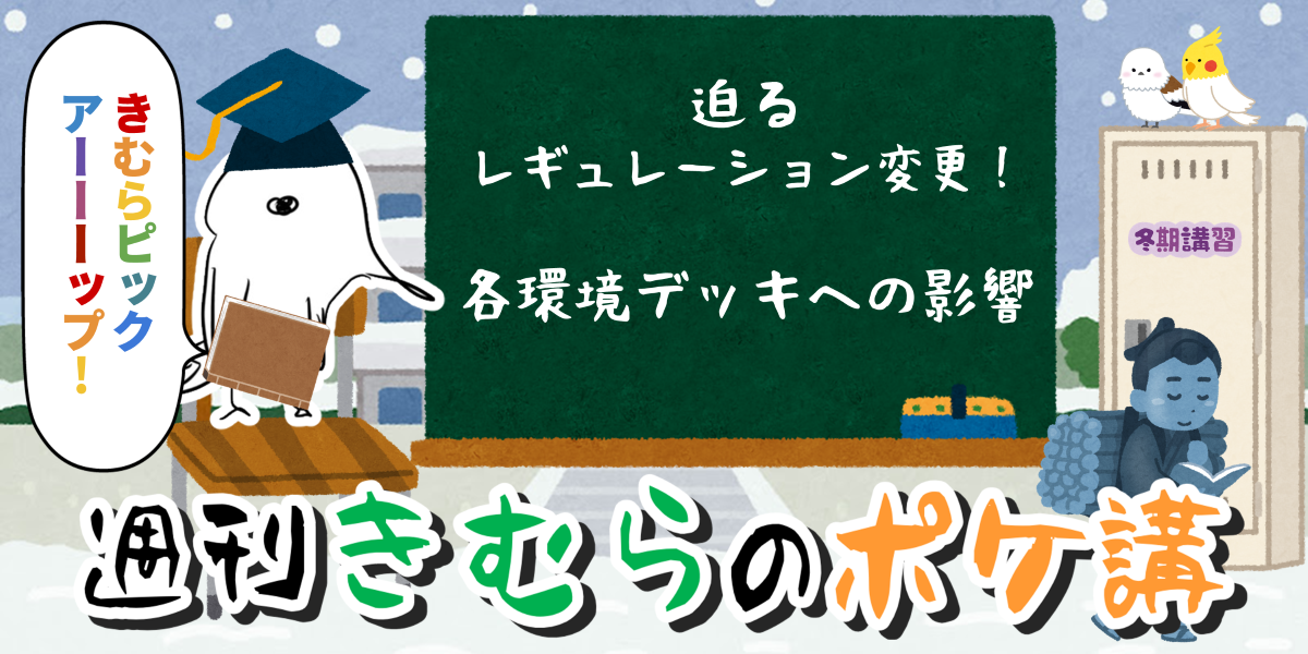 迫るレギュレーション変更！ 各環境デッキへの影響 | 週刊きむらのポケ講