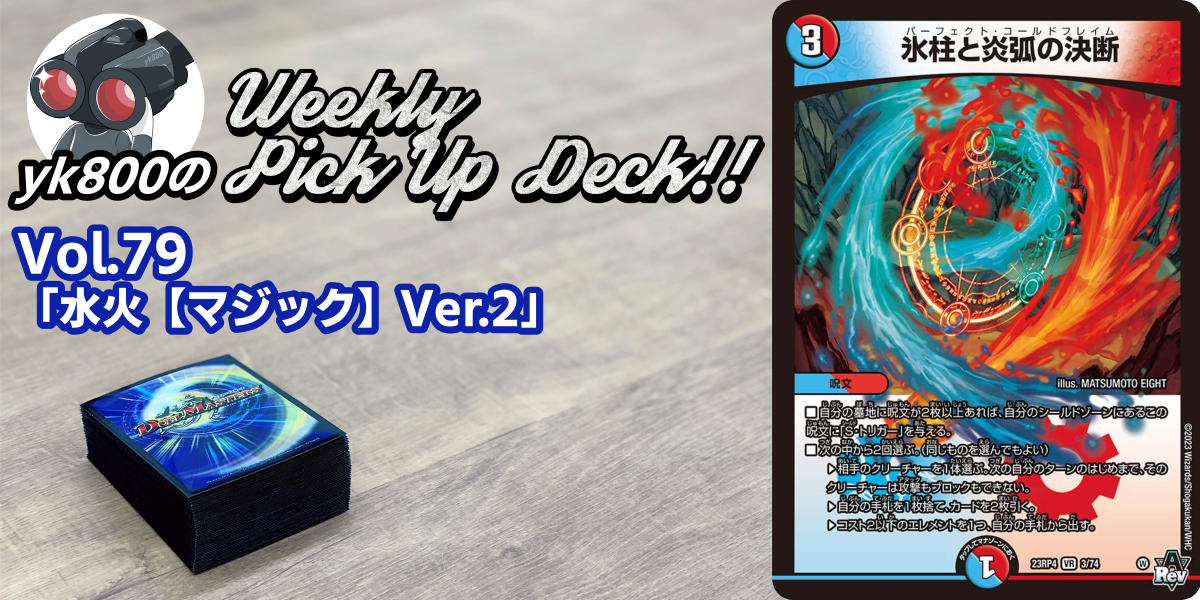 Vol.79「水火【マジック】Ver.2」 | yk800のPick Up Deck!!