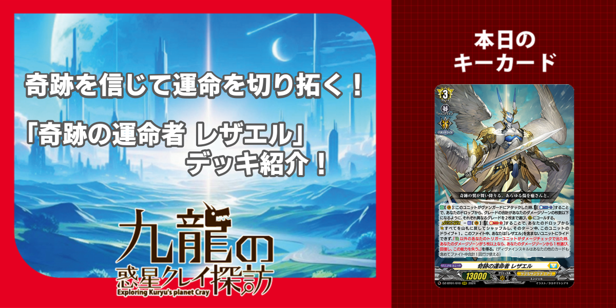 奇跡を信じて運命を切り拓く！「奇跡の運命者　レザエル」デッキ紹介！ | 九龍の惑星クレイ探訪