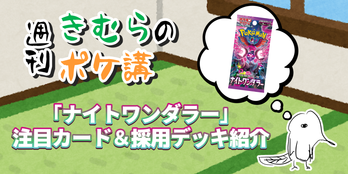 「ナイトワンダラー」注目カード＆採用デッキ紹介 | 週刊きむらのポケ講