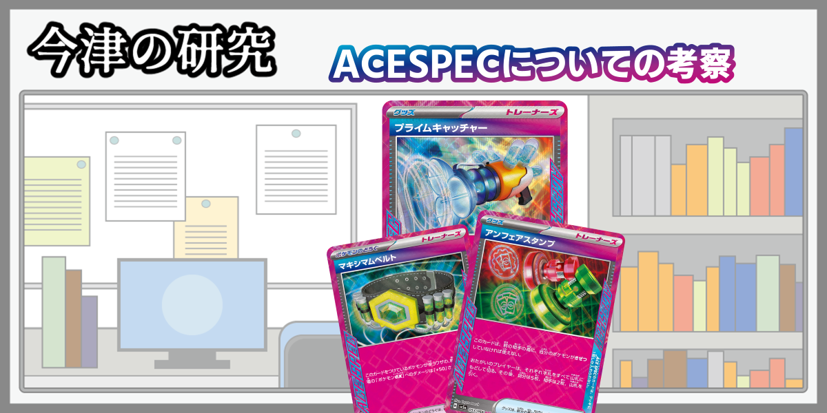 ACESPECについての考察 | 今津の研究