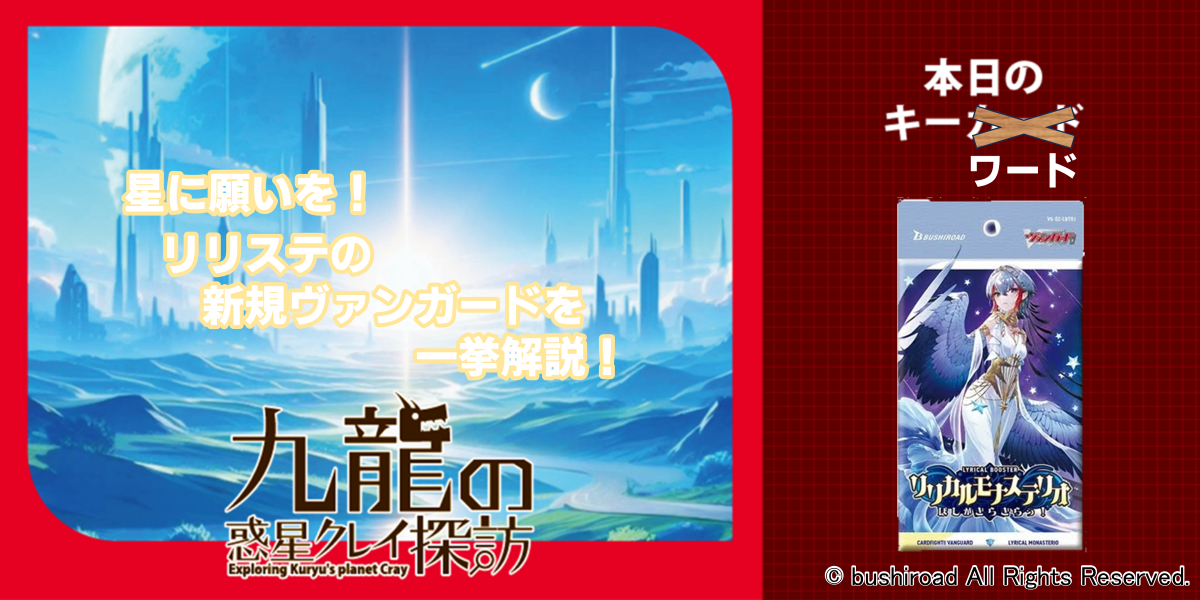 星に願いを！ リリステの新規ヴァンガードを一挙解説！ | 九龍の惑星クレイ探訪