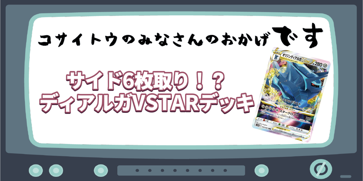 サイド6枚取り！？ ディアルガVSTARデッキ | コサイトウのみなさんのおかげです