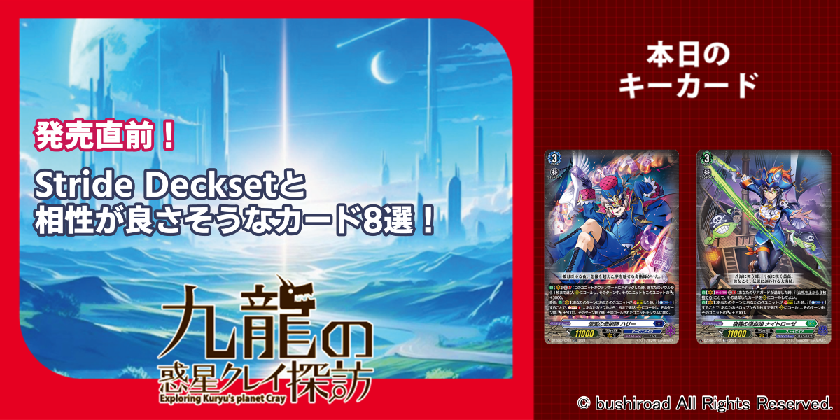 発売直前！ Stride Decksetと相性が良さそうなカード8選！ | 九龍の惑星クレイ探訪