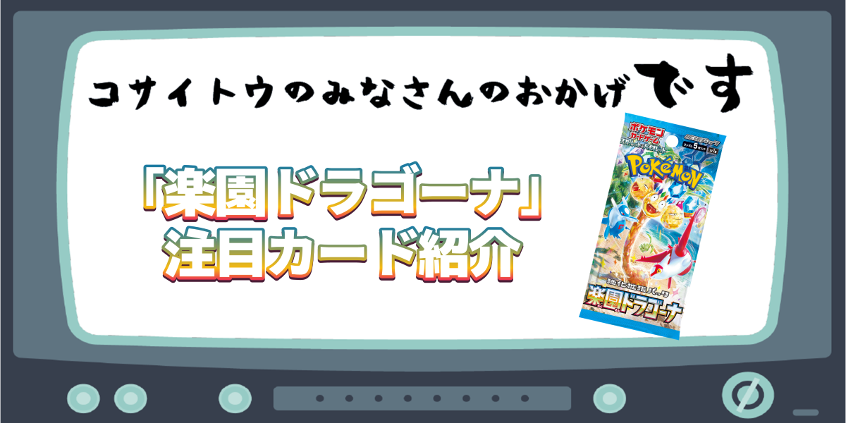 「楽園ドラゴーナ」注目カード紹介 | コサイトウのみなさんのおかげです