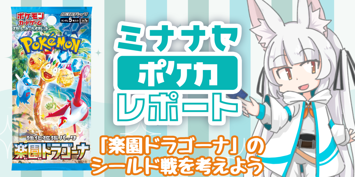 「楽園ドラゴーナ」のシールド戦を考えよう | ミナナセポケカレポート