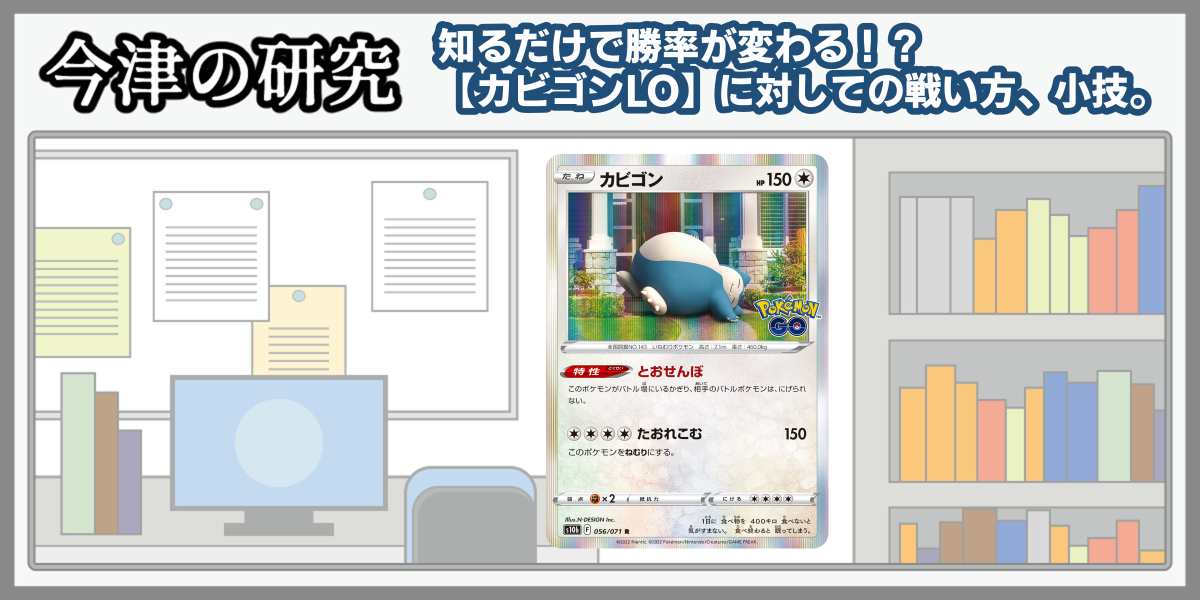 知るだけで勝率が変わる！？【カビゴンLO】に対しての戦い方、小技。 | 今津の研究