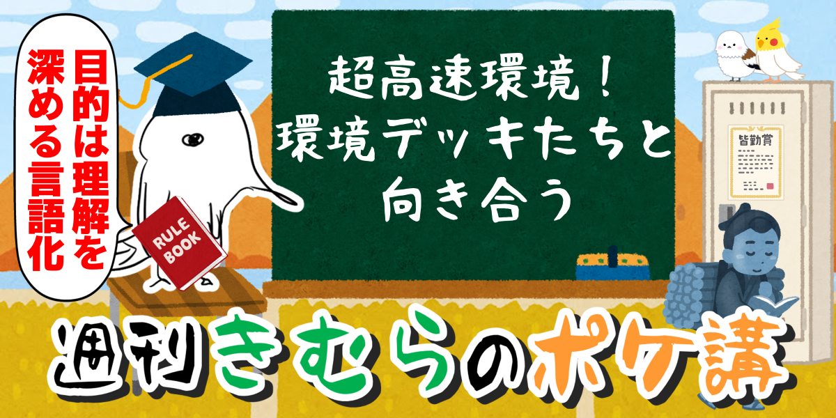 超高速環境！ 環境デッキたちと向き合う | 週刊きむらのポケ講