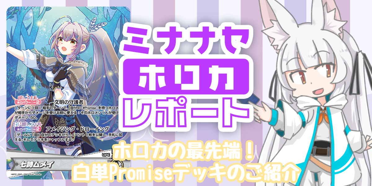 ホロカの最先端！ 白単Promiseデッキのご紹介 | ミナナセホロカレポート