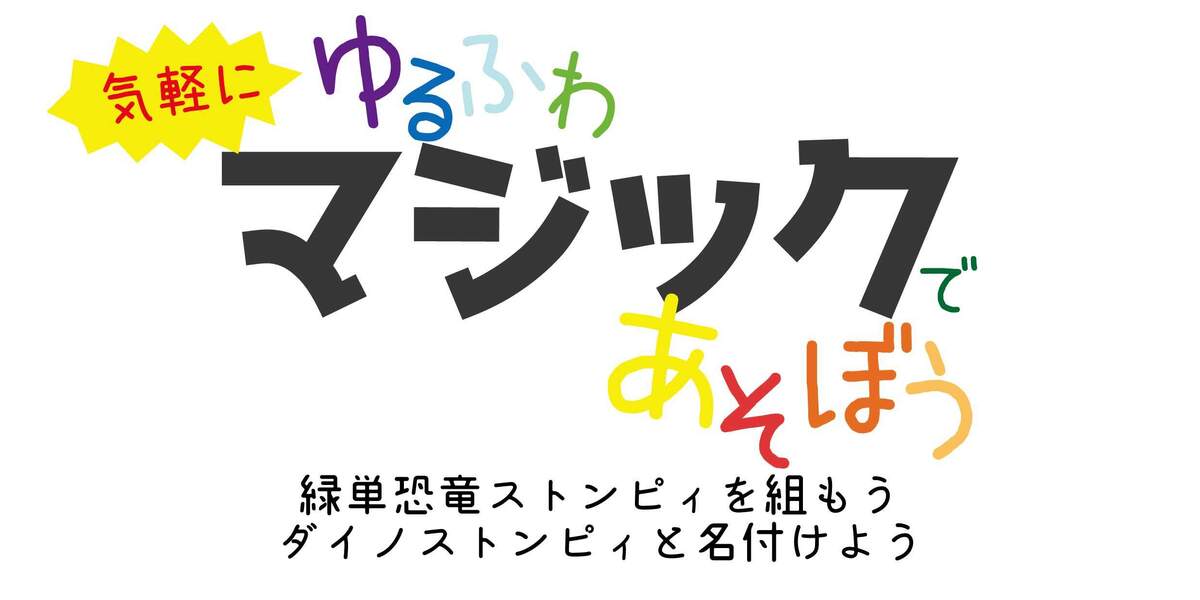 緑単恐竜ストンピィを組もう ダイノストンピィと名付けよう | 気軽にゆるふわマジックであそぼう