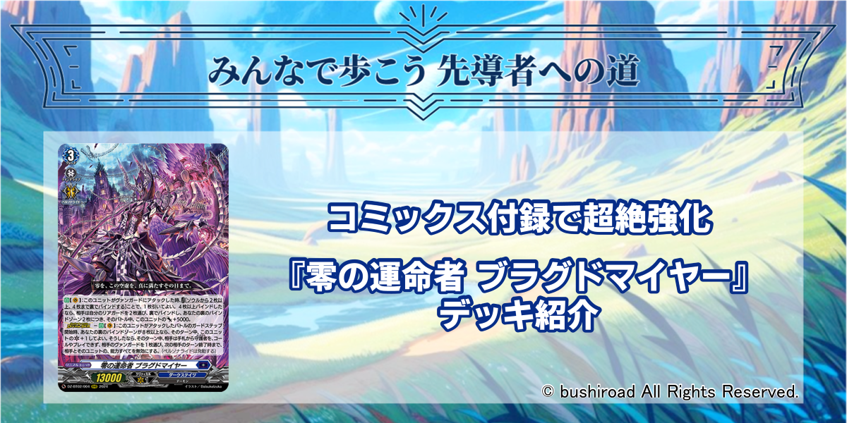 コミックス付録で超絶強化『零の運命者 ブラグドマイヤー』デッキ紹介 | みんなで歩こう先導者への道