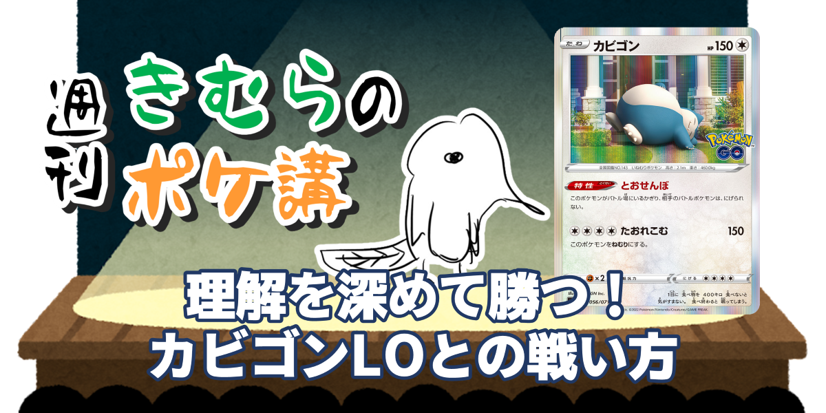 理解を深めて勝つ！ カビゴンLOとの戦い方 | 週刊きむらのポケ講