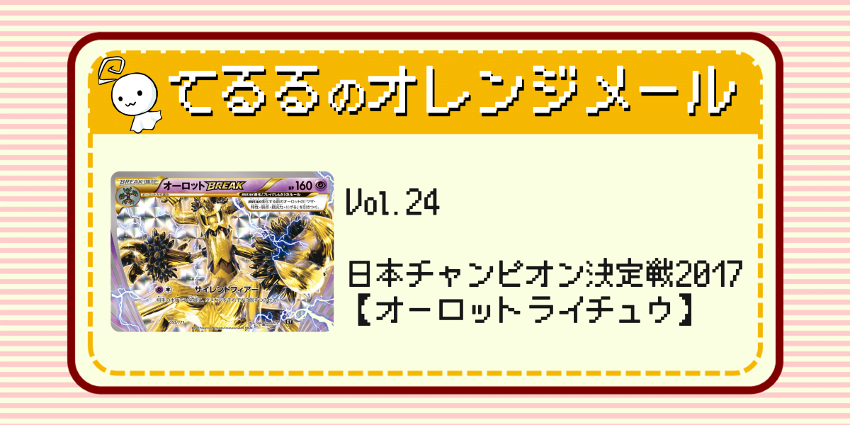 ドラスタコラム | Vol.24 【日本チャンピオン決定戦2017】オーロットライチュウ | てるるのオレンジメール | ドラゴンスター