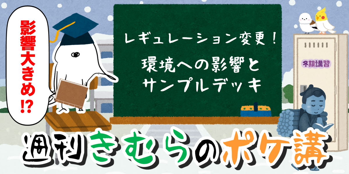 レギュレーション変更！ 環境への影響とサンプルデッキ | 週刊きむらのポケ講