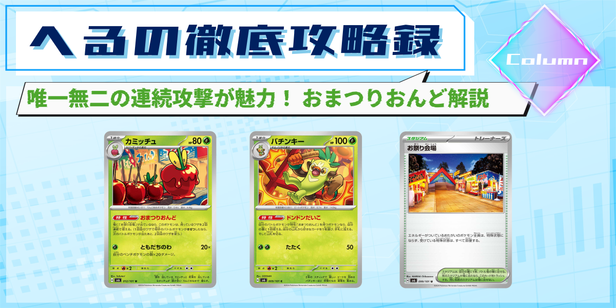 ドラスタコラム | 唯一無二の連続攻撃が魅力！ おまつりおんど解説