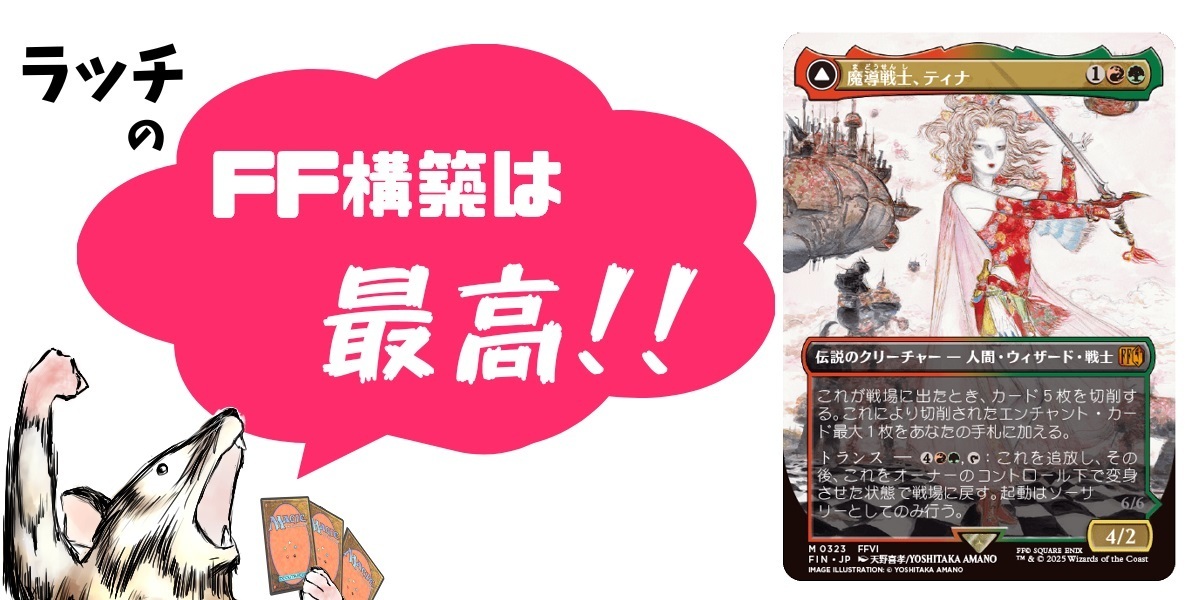 ドラスタコラム | FFデッキってどう組むの？｜ラッチの「ひと目で