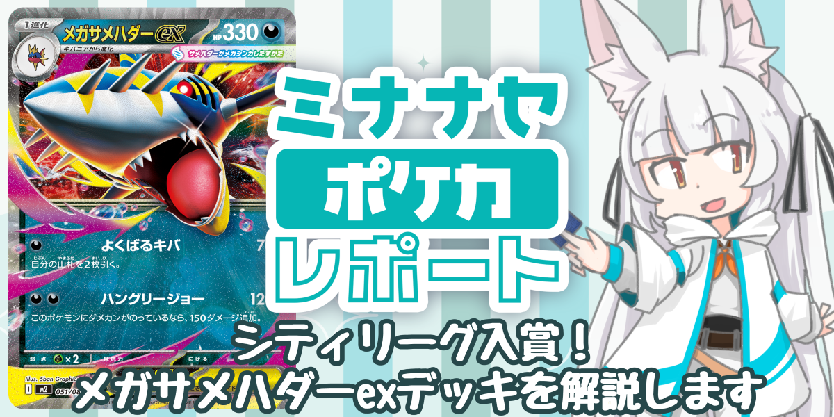 ドラスタコラム | シティリーグ入賞！ メガサメハダーexデッキを解説し