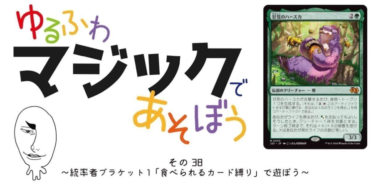 ドラスタコラム | その38～統率者ブラケット1「食べられるカード縛り