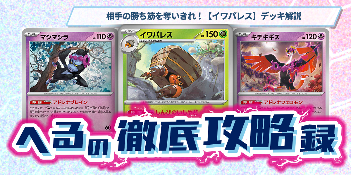 ドラスタコラム | 相手の勝ち筋を奪いきれ！【イワパレス】デッキ解説