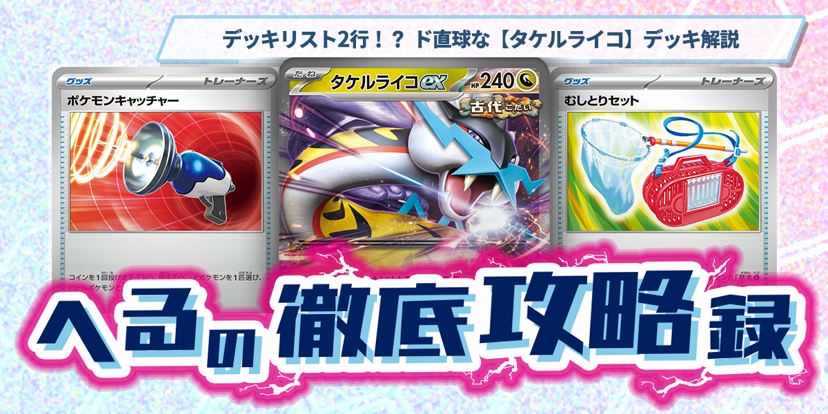 ドラスタコラム | デッキリスト2行！？ ド直球な【タケルライコ
