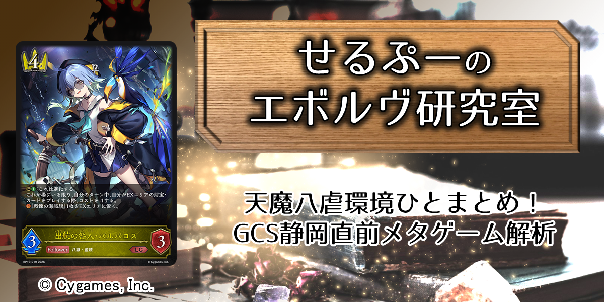 ドラスタコラム | 天魔八虐環境ひとまとめ！ GCS静岡直前メタゲーム