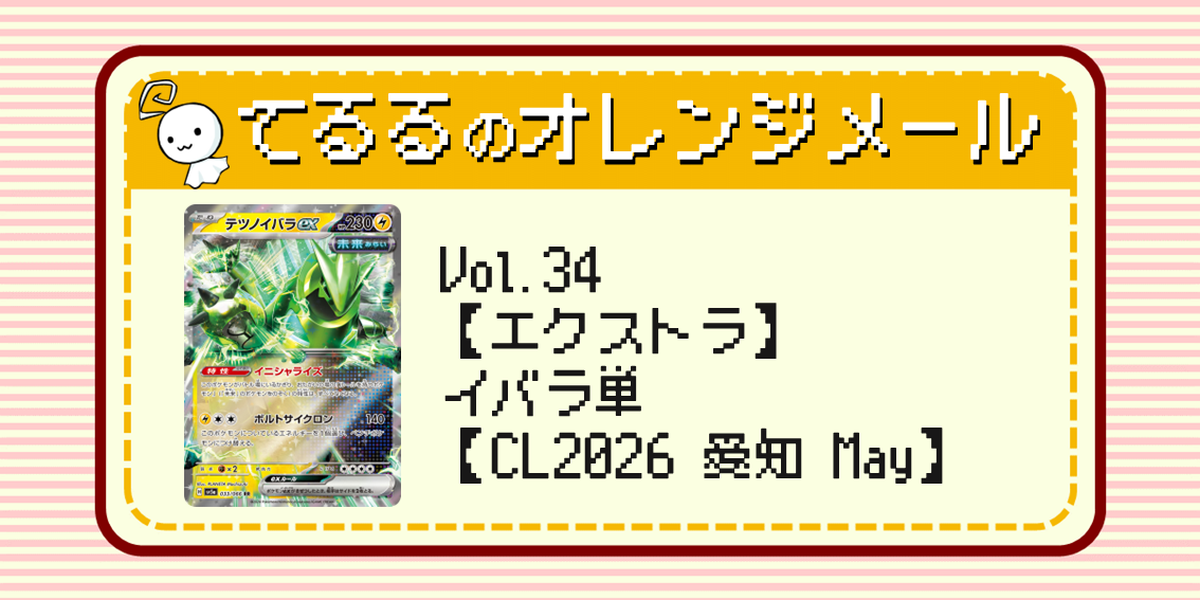 ドラスタコラム | Vol.34【エクストラ】イバラ単【CL2026 愛知 May