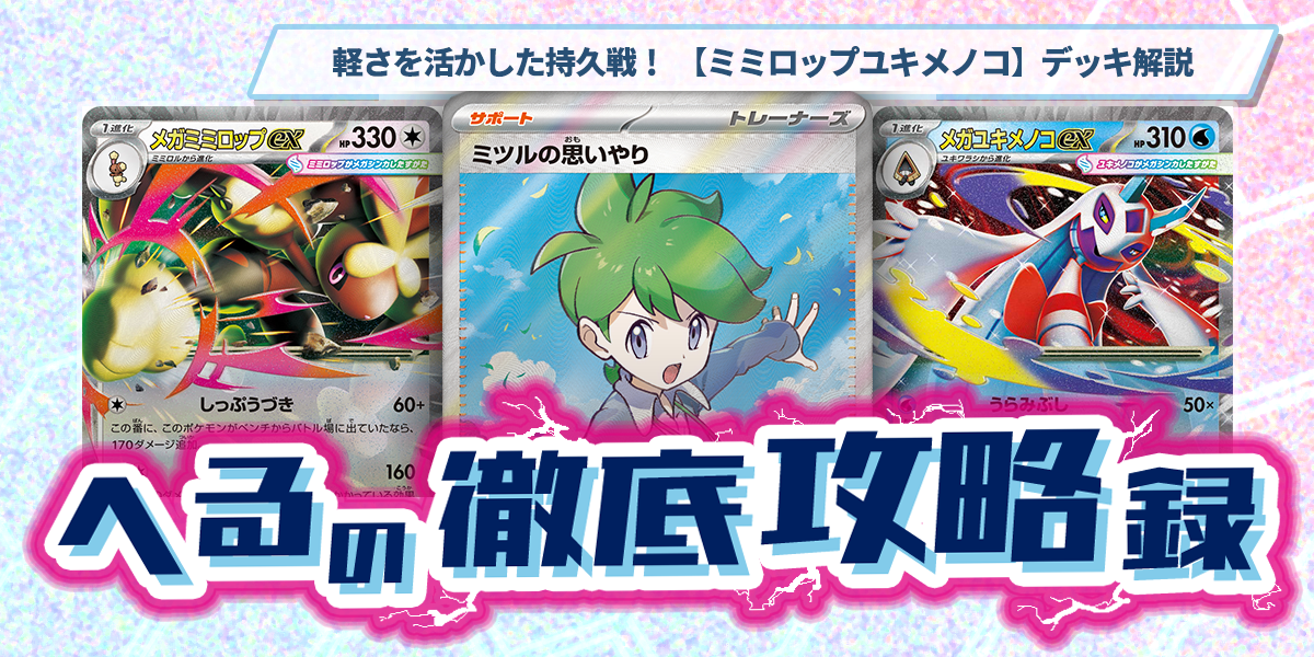 ドラスタコラム | 軽さを活かした持久戦！ 【ミミロップユキメノコ