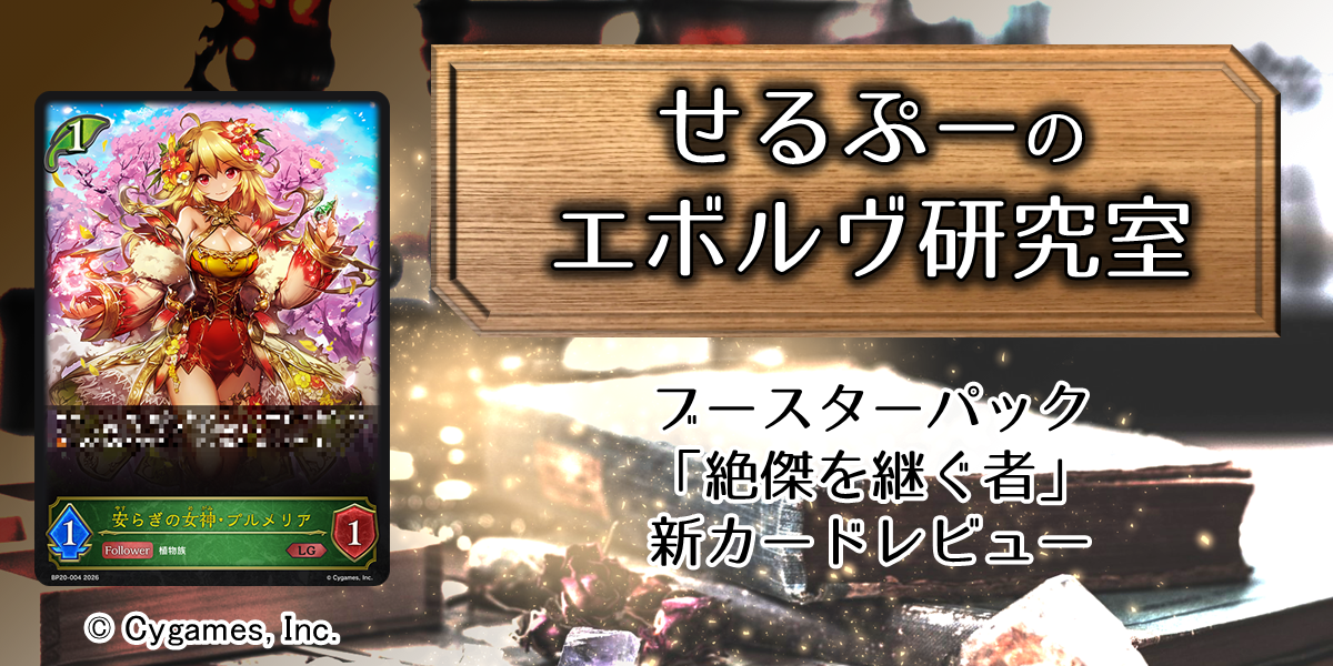 ドラスタコラム | ブースターパック「絶傑を継ぐ者」新カードレビュー