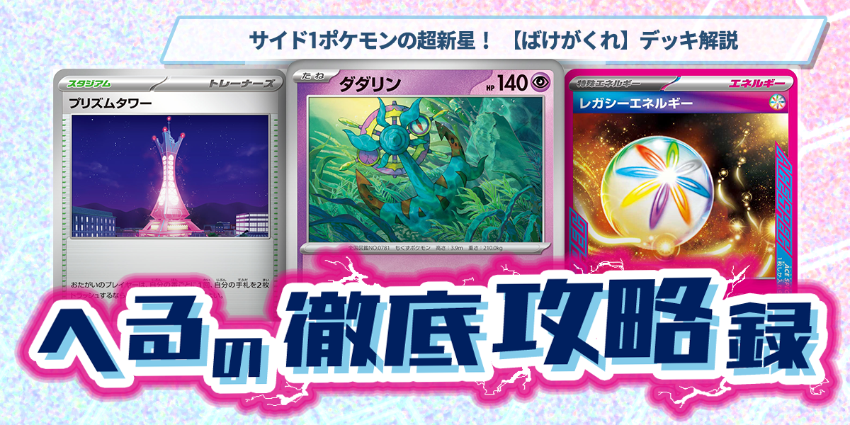 ドラスタコラム | サイド1ポケモンの超新星！ 【ばけがくれ】デッキ