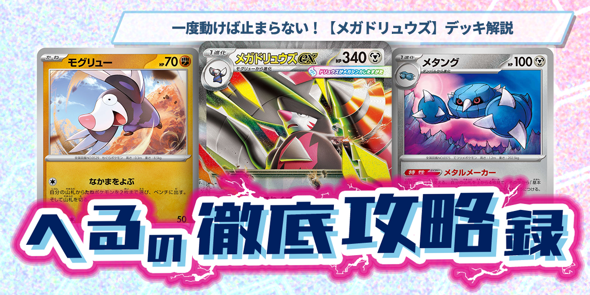 ドラスタコラム | 一度動けば止まらない！【メガドリュウズ】デッキ