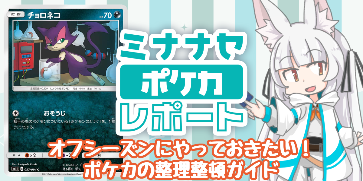 ポケモンカード　まとめ　お片付け ドラスタコラム | オフシーズンにやっておきたい！ ポケカの整理整頓
